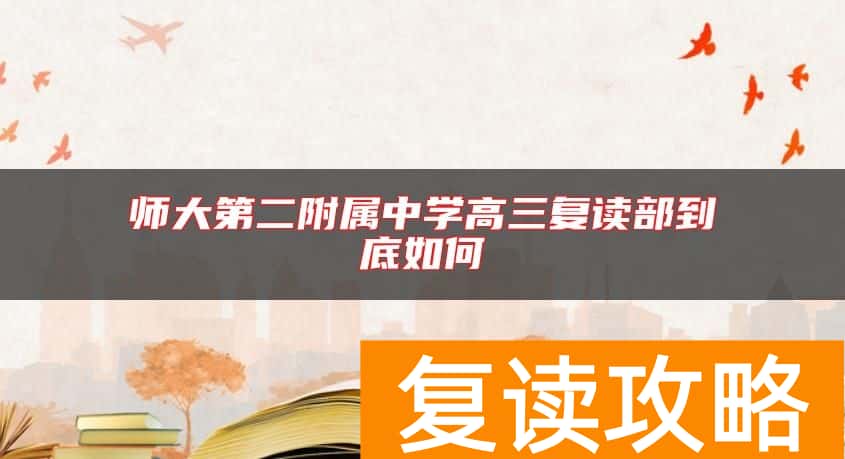 师大第二附属中学高三复读部到底如何