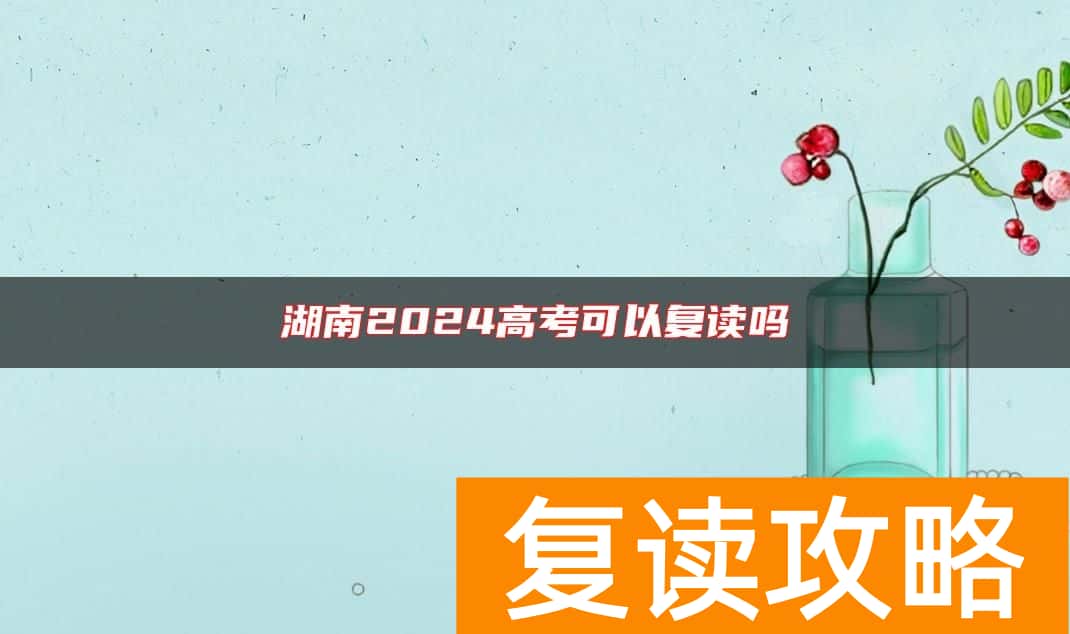 湖南2024高考可以复读吗