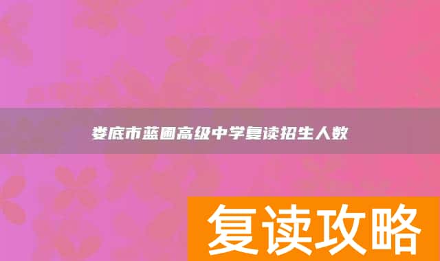 娄底市蓝圃高级中学复读招生人数