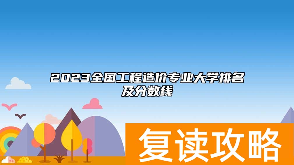 2023全国工程造价专业大学排名及分数线
