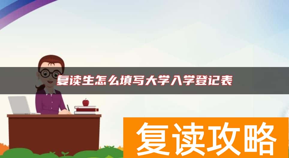 复读生怎么填写大学入学登记表