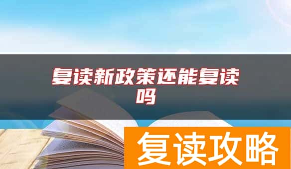 复读新政策还能复读吗