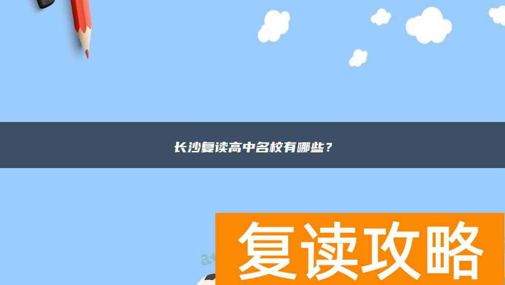 长沙复读高中名校有哪些？