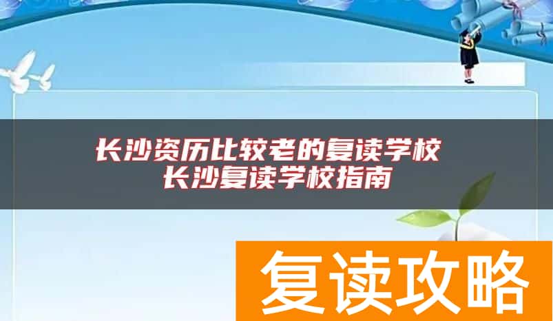 长沙资历比较老的复读学校 长沙复读学校指南