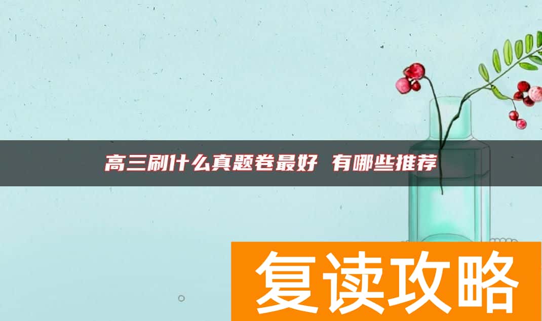 高三刷什么真题卷最好 有哪些推荐