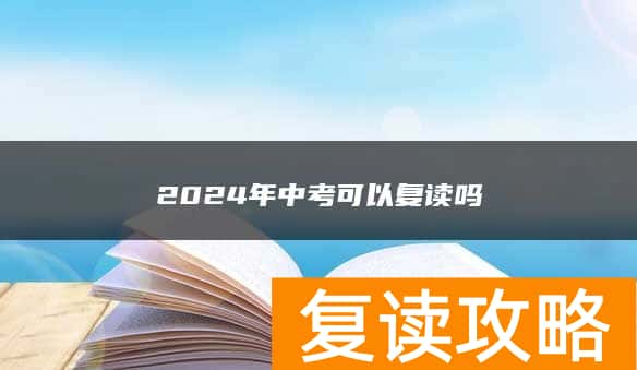 2024年中考可以复读吗