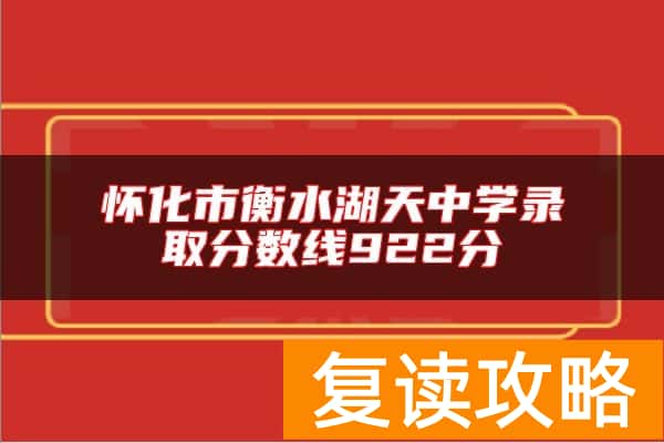 怀化市衡水湖天中学录取分数线922分