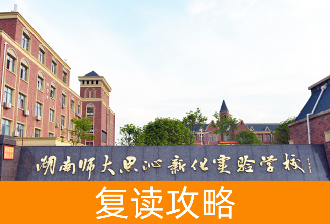 2025湖南师大思沁新化实验学校复读班学籍怎么处理?
