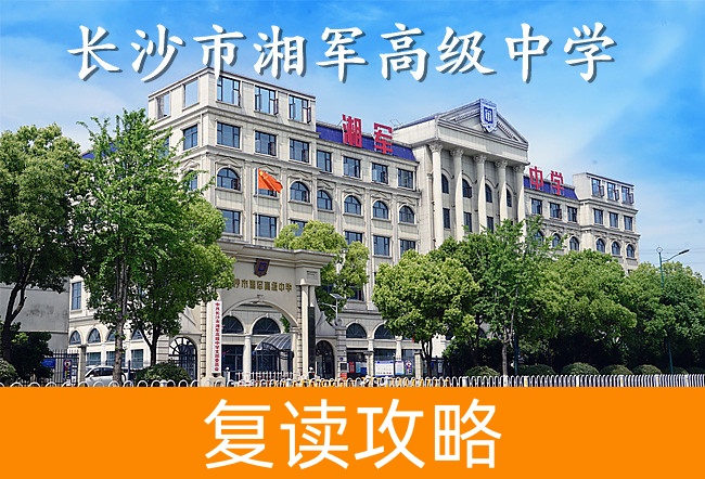长沙市湘军高级中学学校地址在哪里？