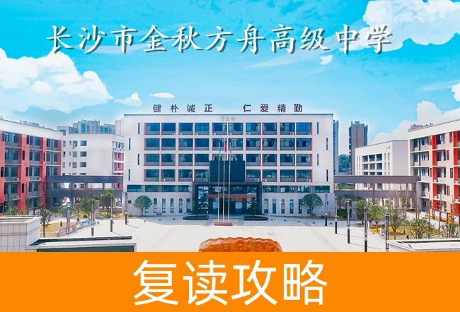 2025长沙市金秋方舟高级中学高考复读住宿费是多少？