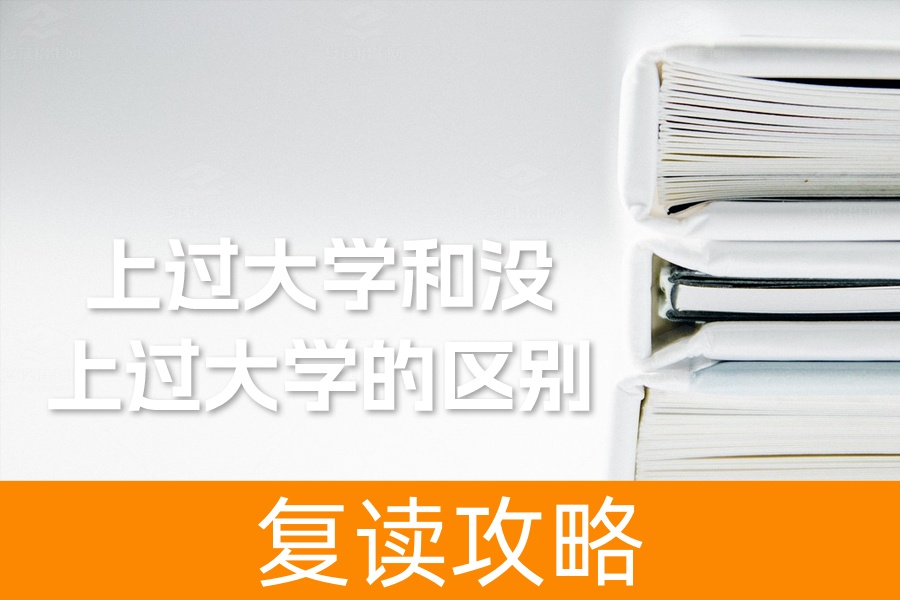 上过大学和没上过大学的区别:从表达方式到未来规划